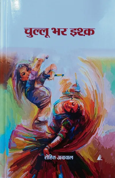 चुल्लू भर इश्क के मायने