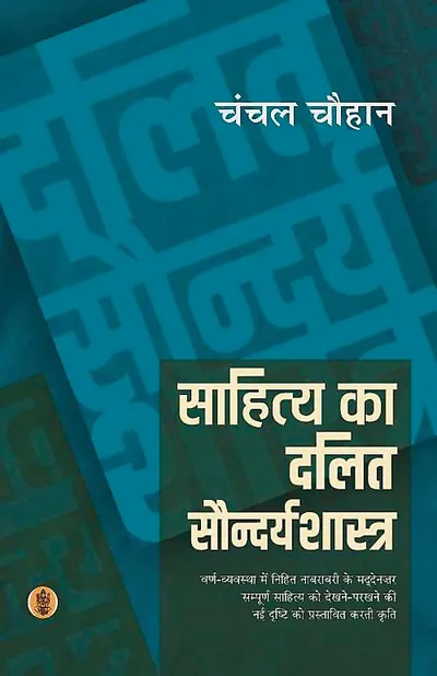 जाति व्यवस्था का आलोचनात्मक अवलोकन