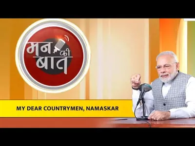 mann ki baat  पीएम मोदी बोले  बिना राजनीतिक पृष्ठभूमि वाले युवाओं के राजनीति में आने से लोकतंत्र मजबूत होगा